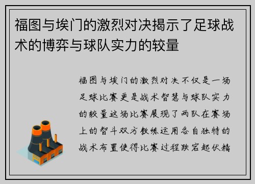 福图与埃门的激烈对决揭示了足球战术的博弈与球队实力的较量