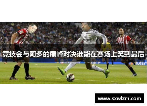 竞技会与阿多的巅峰对决谁能在赛场上笑到最后