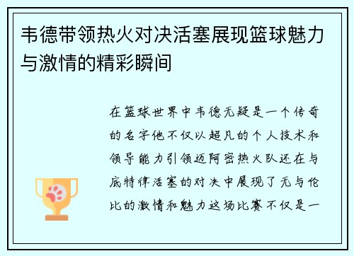 韦德带领热火对决活塞展现篮球魅力与激情的精彩瞬间