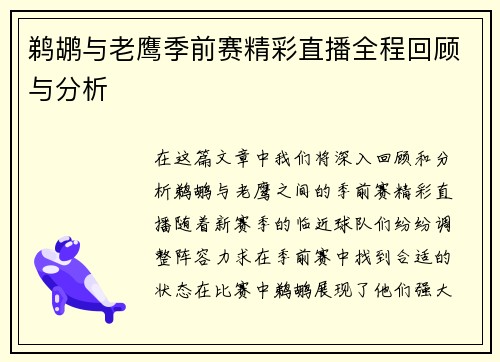 鹈鹕与老鹰季前赛精彩直播全程回顾与分析