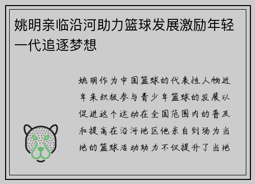 姚明亲临沿河助力篮球发展激励年轻一代追逐梦想