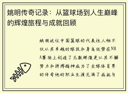 姚明传奇记录：从篮球场到人生巅峰的辉煌旅程与成就回顾