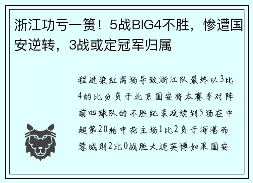 浙江功亏一篑！5战BIG4不胜，惨遭国安逆转，3战或定冠军归属