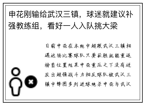 申花刚输给武汉三镇，球迷就建议补强教练组，看好一人入队挑大梁