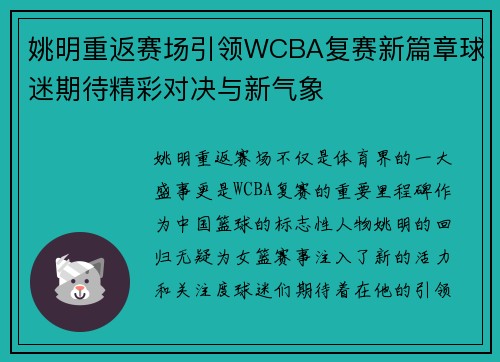 姚明重返赛场引领WCBA复赛新篇章球迷期待精彩对决与新气象