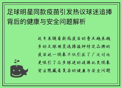 足球明星同款疫苗引发热议球迷追捧背后的健康与安全问题解析