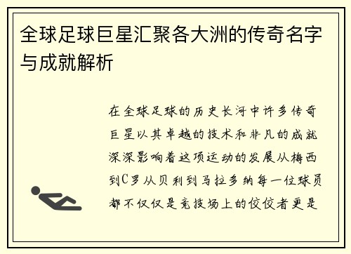 全球足球巨星汇聚各大洲的传奇名字与成就解析