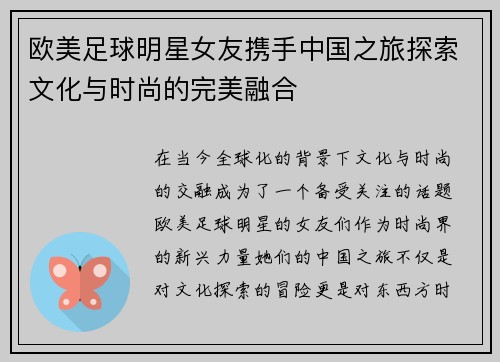 欧美足球明星女友携手中国之旅探索文化与时尚的完美融合