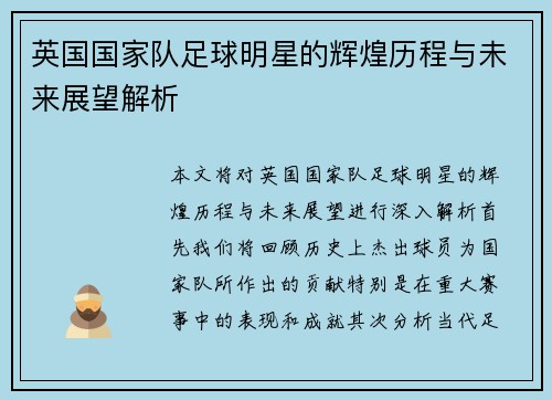 英国国家队足球明星的辉煌历程与未来展望解析